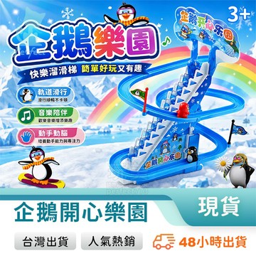 企鵝上樓梯 上樓梯玩具 爬樓梯玩具 電動上樓梯 企鵝很忙 排隊上樓梯 兒童玩具 聲光玩具 玩美 77909