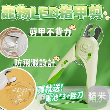 台灣出貨🐱寵物LED指甲剪 寵物指甲剪 貓咪指甲剪 狗狗指甲剪 兔子指甲剪 寵物剪刀 寵物磨甲 貓指甲 磨甲 防剪傷甲