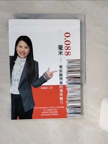 【書寶二手書T5／行銷_RF3】0.088毫米：零距離問卷的極致魅力_范涵淩