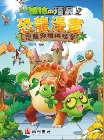 植物大戰殭屍 恐龍漫畫 恐龍與機械怪客