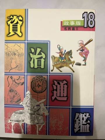 資治通鑑名將篇2[二手書_普通]