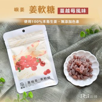 嶼姜 姜軟糖(蔓越莓/芒果/鳳梨/金桔/百香果/蜂蜜檸檬/紅葡萄)(30g)