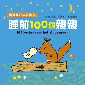 【電子書】【寶貝晚安故事繪本】睡前一百個親親