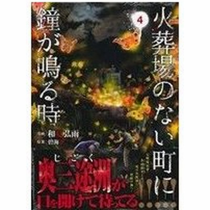 火葬場のない町に鐘が鳴る時 ４ ヤングマガジンｋｃｓｐ 和夏弘雨 著者 碧海景 通販 Lineポイント最大0 5 Get Lineショッピング