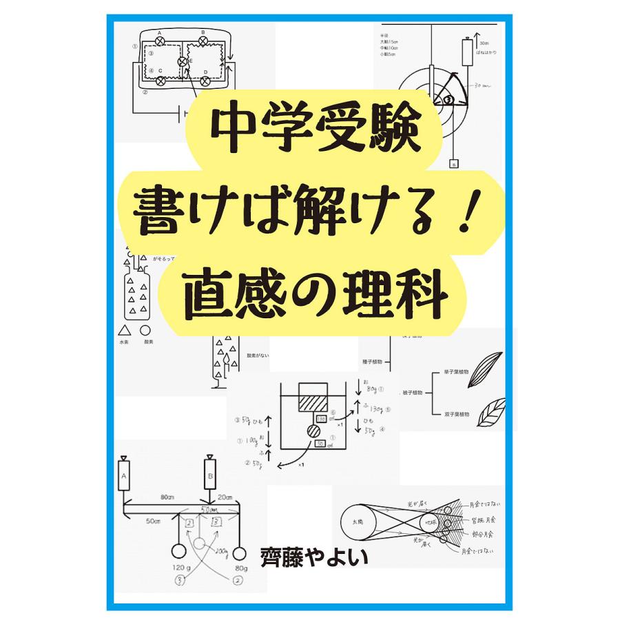 中学受験書けば解ける 直感の理科 齊藤やよい