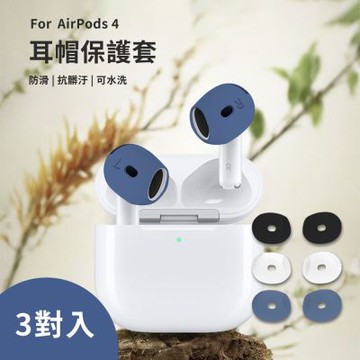 【Timo】AirPods 4代專用 超薄防滑耳帽套 (三色入)