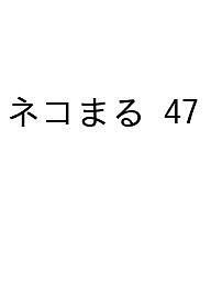 ネコまる みんなで作る猫マガジン Vol.47(2024冬春号)