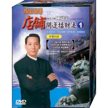 陳冠宇 店舖開運招財法(第一集) / DVD(福盛購物中心)