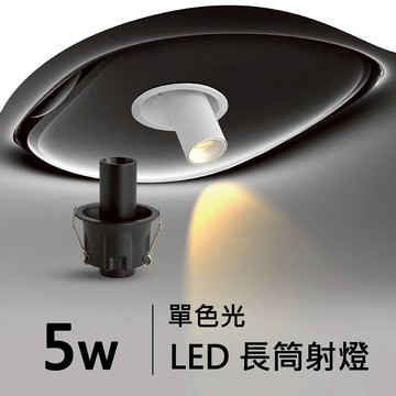 【崁入孔6.3公分】5W 崁燈 H05-JBR-30711B/W
