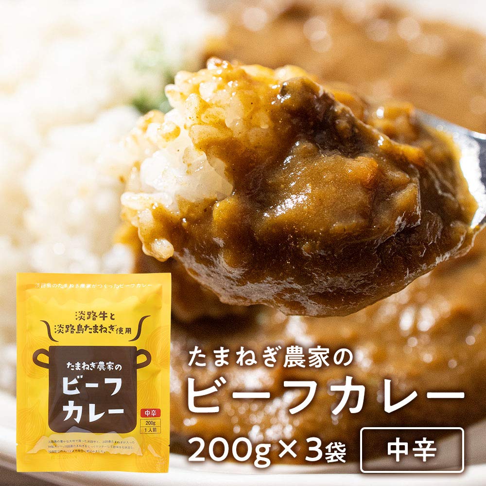 淡路島たまねぎと淡路牛のカレ－ (200g3袋) 淡路カレ－3食 カレー 淡路牛 淡路島 たまねぎ 玉葱 玉ねぎ 今井ファーム セット 通