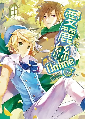 【電子書】愛麗絲Online02森林篇