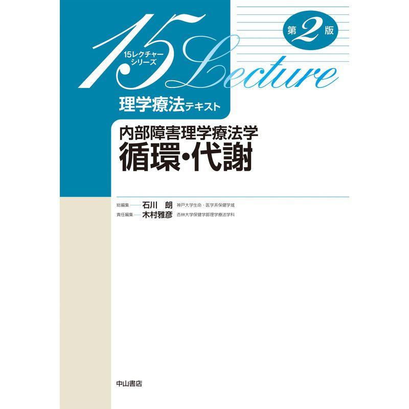 内部障害理学療法学 循環・代謝 (15レクチャー理学療法テキスト)