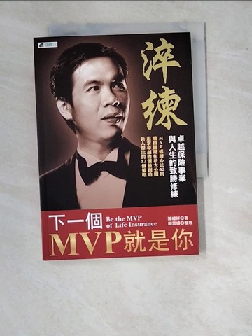 【書寶二手書T3／行銷_WUY】淬煉 :下一個MVP就是你_陳禮祥