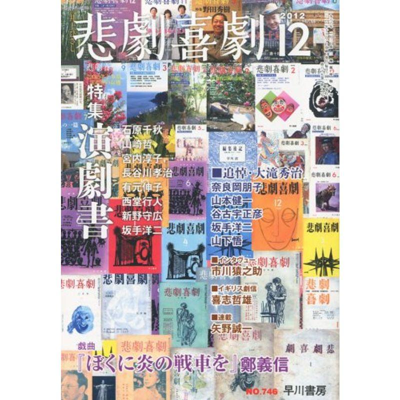 悲劇喜劇 2012年 12月号 雑誌