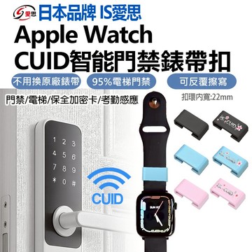 【現貨隔日配】日本品牌IS愛思 Apple Watch S10/Ultra CUID門禁感應錶帶扣 萬用門禁卡/電梯