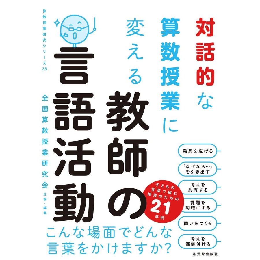 対話的な算数授業に変える 教師の言語活動