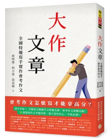 大作文章：全國特優寫手實作會考作文[二手書_良好]