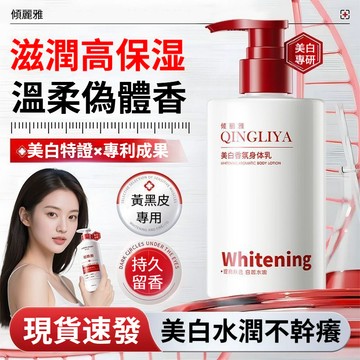 隔日達+免運🔥美白香氛身體乳 持續留香美白嫩膚深潤保濕补水 改善乾燥粗糙 不緊繃勻淨肌膚亮色 源頭美白 煥亮膚色 不粘膩