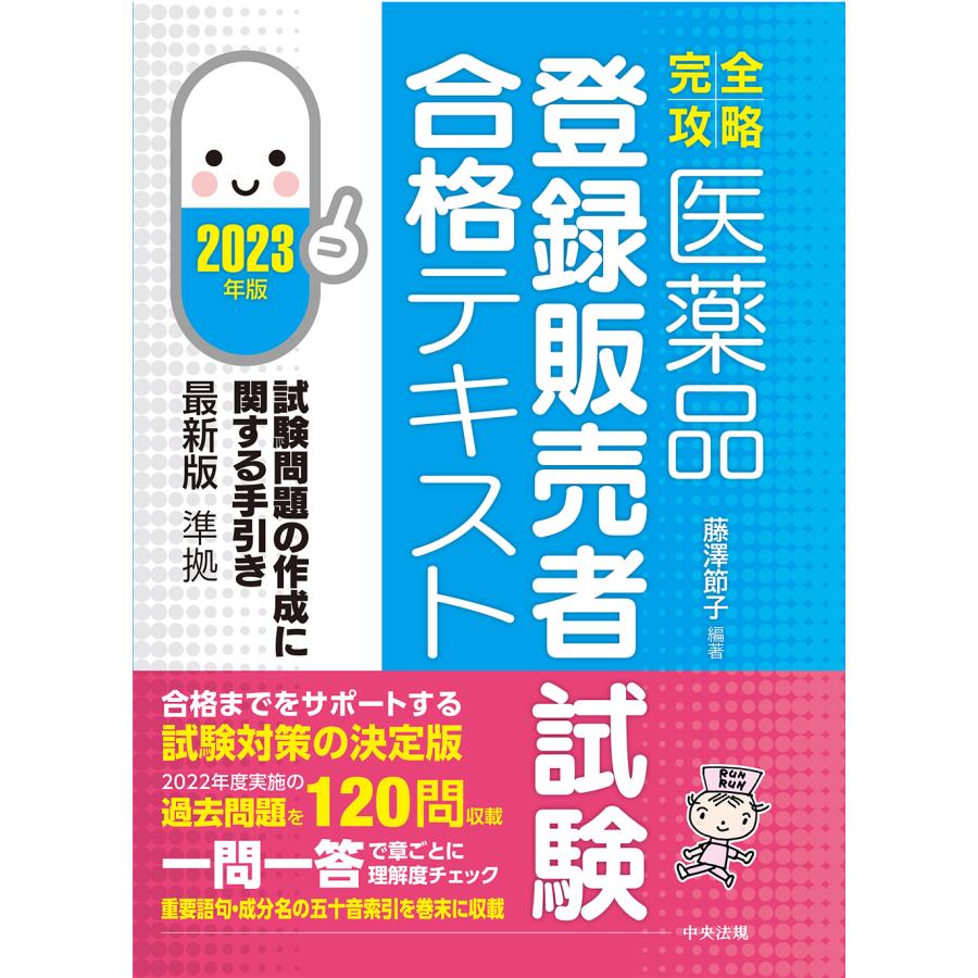 完全攻略医薬品登録販売者試験合格テキスト 2023年版