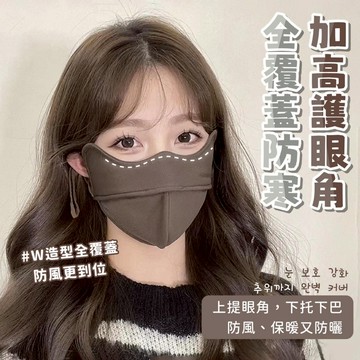 現貨-全新5D立體雲感秋冬保暖口罩防曬護眼角騎車防風防寒妝雙層口罩