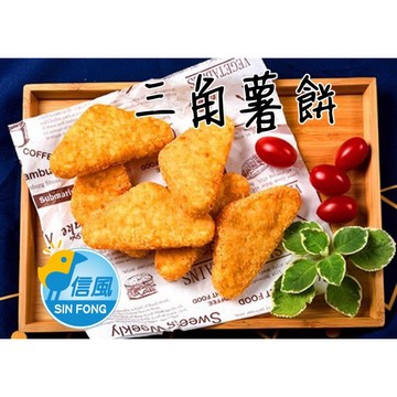 【信風】－B74三角薯餅／超商799免運／冷凍宅配/早餐／薯餅／小家庭／食材／加熱即食／冷凍食品