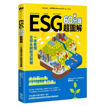 ESG 60分鐘超圖解：1本看懂全球永續經濟關鍵  INNO-FAIR 創意市集  Bound