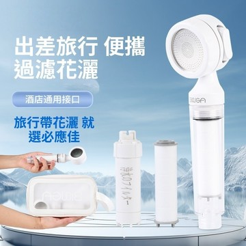 【格物】旅行花灑 淨水過濾器 浴室蓮蓬頭 淋浴噴頭 增壓花灑 大出水 花灑淋浴組 加壓花灑 花灑 蓮蓬頭 淨水器
