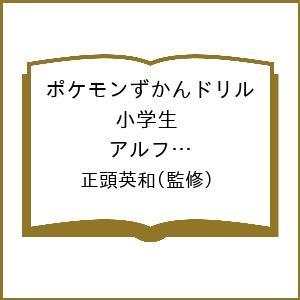 ポケモンずかんドリル英語小学生アルファベット・ローマ字