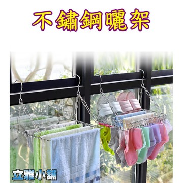 【立雅小舖】不銹鋼襪架 多功能晾衣架 晾褲架 曬襪子 內衣褲 防風曬衣架《不鏽鋼曬架LY0071》