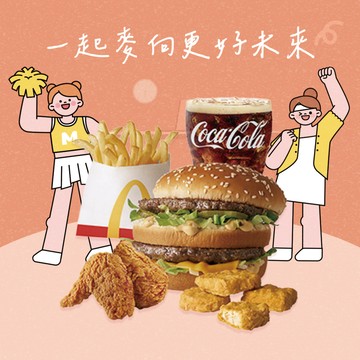 [麥當勞·5月限定麥心意]【麥當勞】大麥克+4塊麥克鷄塊+薯條(小)+勁辣香鷄翅(一份兩塊)+可樂(小) 好禮即享券