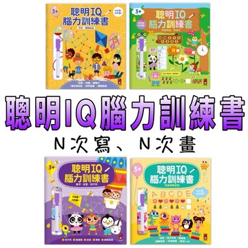 ⭐️新書現貨⭐️［童趣店鋪] 風車圖書 聰明IQ腦力訓練書-形狀．邏輯遊戲 數字．迷宮．找不同 認識時鐘．加減法 思維邏
