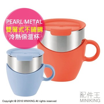 現貨 日本原裝 PEARL METAL 真空 斷熱不燙手 馬克杯 冷熱保溫杯 雙層式不鏽鋼  附蓋 300ml