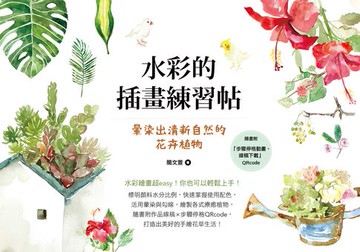 【電子書】水彩的插畫練習帖：暈染出清新自然的花卉植物