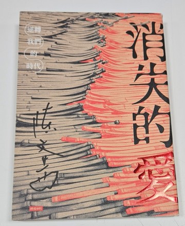 消失的愛：逆轉我們的時代（博客來獨家印簽版）[二手書_良好]