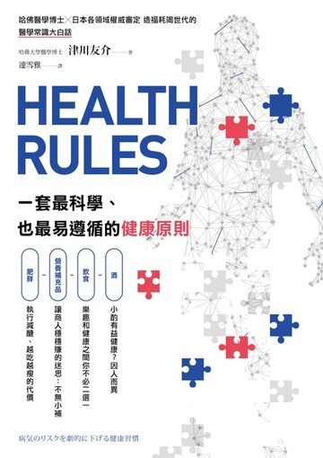 【電子書】HEALTH RULES：一套最科學、也最易遵循的健康原則
