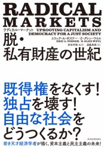  エリック・a・ポズナー   ラディカル・マーケット　脱・私有財産の世紀 送料無料