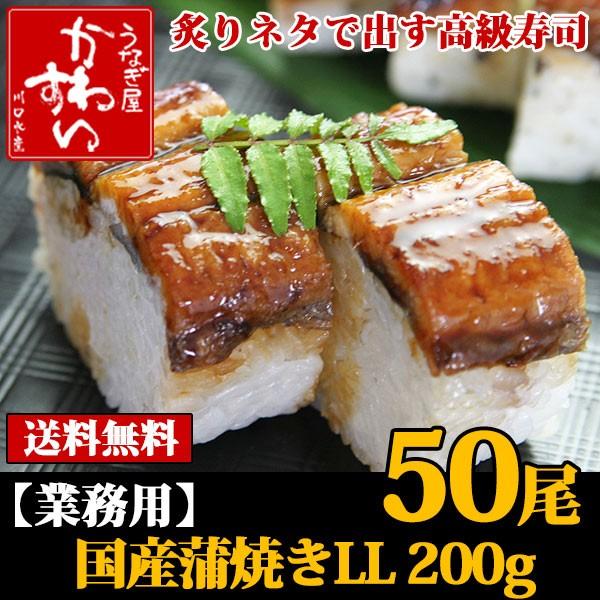 業務用 大容量 国産うなぎ蒲焼きロング200g×50尾