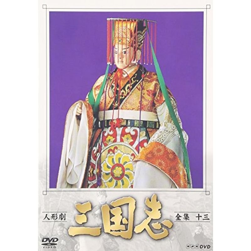 人形劇 三国志 全集 十三巻 DVD | LINEショッピング