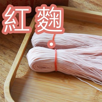 石碇許家手工麵線-紅麴口味真空包裝300g