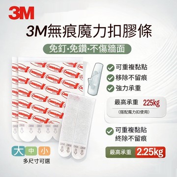 3M 高曼無痕魔力扣/魔力膠條 (大/中/小)｜免釘免鑽 不傷牆面 相框掛勾 居家收納神器 台灣現貨