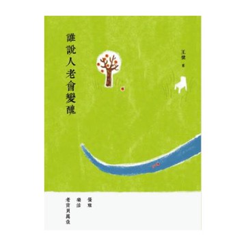 誰說人老會變醜：優雅 樂活 老寶貝萬歲