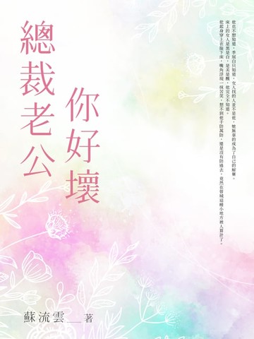 【電子書】總裁老公你好壞(全)