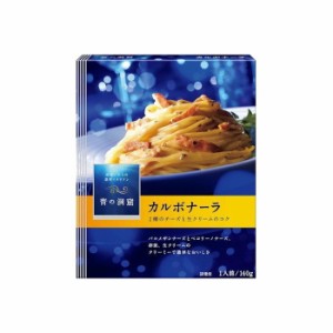  日清フーズ 青の洞窟 カルボナーラ 140g x10 まとめ売り セット販売 お徳用 おまとめ品(代引不可)