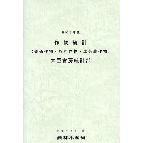 作物統計 普通作物・飼料作物・工芸農作物 令和3年産 農林水産省大臣官房統計部