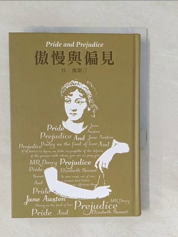【書寶二手書T1／翻譯小說_SXM】傲慢與偏見【精裝典藏版】_珍‧奧斯汀, 倩玲