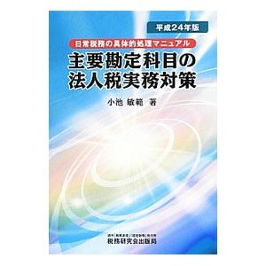 主要勘定科目の法人税実務対策 ／小池敏範