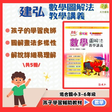 建弘國小【圖解法教學講義】3~6年級｜附解答｜數學練習 解題 模擬試題 數學理解 素養課程 複習教材 計算題 開學必備｜【國小數學輔材】【大方書局】
