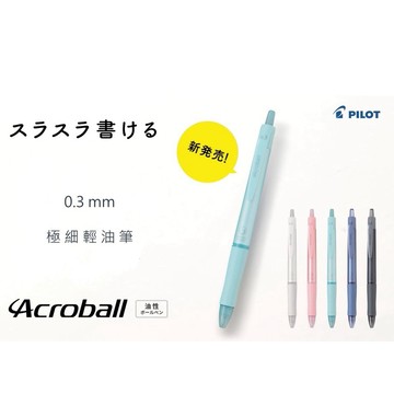 ✨星星文具✨PILOT 百樂 0.3mm Acroball 輕油筆 藍芯 BAB-15MFT
