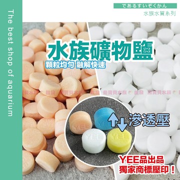 【魚寶貝】水族鹽／礦物鹽／魚缸鹽／魚缸消毒鹽 ✨ (粗鹽 淨水 過濾 鹽球 調整水質 鹽浴 鹽錠 鹽碇  海鹽