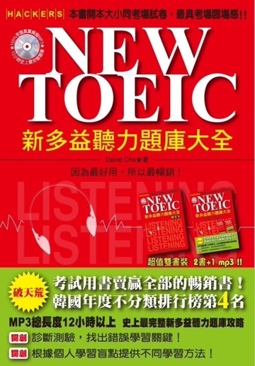 NEW TOEIC 新多益聽力題庫大全[二手書_良好]